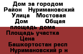 Дом за городом › Район ­ Нуримановский › Улица ­ Мостовая › Дом ­ 22 › Общая площадь дома ­ 41 › Площадь участка ­ 16 › Цена ­ 450 000 - Башкортостан респ., Нуримановский р-н, Староисаево д. Недвижимость » Дома, коттеджи, дачи продажа   . Башкортостан респ.